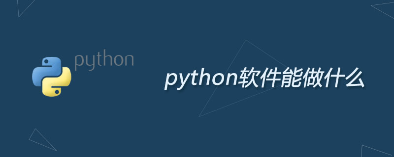 python软件能做什么